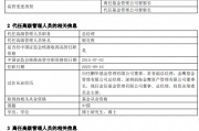 金信基金高層變動：督察長王幾高離任 總經(jīng)理殷克勝代行職責