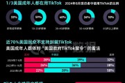 TikTok“留美”7年難逃“禁用”一劫，事情還有轉(zhuǎn)機(jī)嗎