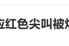 臨期紅色尖叫被炒到200元一瓶，網(wǎng)友：當初不是因為難喝才停產(chǎn)的嗎？