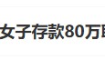 “工行回應女子存款80萬取不出”上熱搜 銀行回應稱起訴已經(jīng)結(jié)束，客戶在銀行哭訴是發(fā)泄情緒