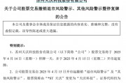 剛宣布：“摘星脫帽”！股吧嗨了：太突然、太刺激了