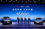 15000座！比亞迪與小桔充電、新電途共建兆瓦閃充生態(tài)