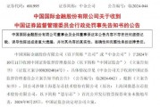 涉思爾芯案，中金公司被罰！