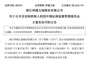 知名文旅上市公司祥源文旅及其實(shí)控人被立案，涉嫌信息披露違法違規(guī)