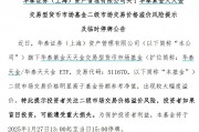 出現(xiàn)較大幅度溢價(jià)，9只貨幣型ETF午后集體停牌
