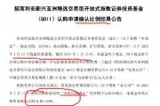 QDII太火爆！招商利安新興亞洲精選ETF發(fā)行首日被“搶光”