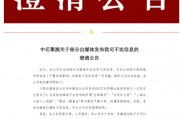 300億規(guī)模投資機(jī)構(gòu)關(guān)門？ 中芯聚源澄清