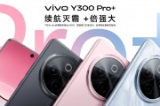 vivo Y300 Pro+正式發(fā)布：7300mAh超薄藍海電池，職業(yè)模式再升級