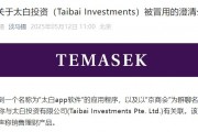 旗下投資公司被冒用，淡馬錫：未在中國直接銷售或零售任何投資產(chǎn)品或金融工具