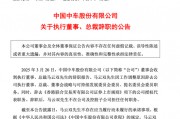 突發(fā)公告，總裁辭職！