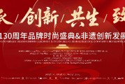非遺瑰寶，活態(tài)傳承|“萃華130周年品牌時尚盛典暨非遺創(chuàng)新發(fā)展大會”即將啟幕！