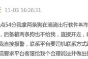滴滴司機(jī)結(jié)束訂單后帶著乘客的狗跑了，乘客報(bào)警后送回，滴滴：賠50