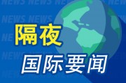 9月26日隔夜要聞：美國(guó)第二季度經(jīng)濟(jì)增速大幅上修 美聯(lián)儲(chǔ)官員稱或需進(jìn)一步降息 美國(guó)二手房成交量小幅下滑