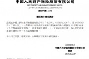 中國財(cái)險(xiǎn)：已全額贖回80億元資本補(bǔ)充債券