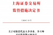 保薦的科創(chuàng)板公司剛上市業(yè)績就變臉，華英證券兩保代收上交所警示函