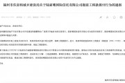 拖延工程款撥付被通報！陸家嘴信托回應：用時符合正常工作流程