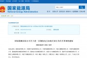 國家能源局規(guī)范電力交易：不得串通報價，發(fā)售一體企業(yè)不得低價搶市場