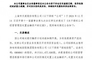 綠地，突發(fā)！這家A股公司打算清倉(cāng)！