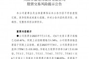 中報(bào)預(yù)告凈利潤暴增超36倍，華銀電力發(fā)布股票交易風(fēng)險(xiǎn)提示公告