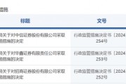 中信證券，被采取監(jiān)管措施！招商證券、華鑫證券也被點(diǎn)名