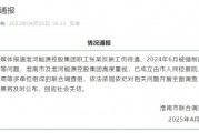 淮河能源控股集團(tuán)職工工傷維權(quán)被強制送精神病院，官方通報