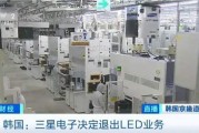 三星LED業(yè)務砍了！和中國廠商關系還挺大