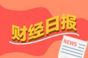 財(cái)經(jīng)早報(bào)：高盛、德銀紛紛“唱多”A股，黃金贏麻了！基金經(jīng)理賺了5倍也不走