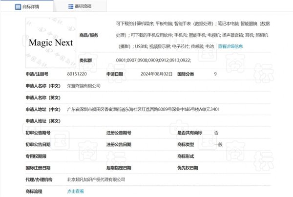 榮耀申請(qǐng)注冊(cè)Magic Next商標(biāo)：覆蓋多種設(shè)備、軟件等
