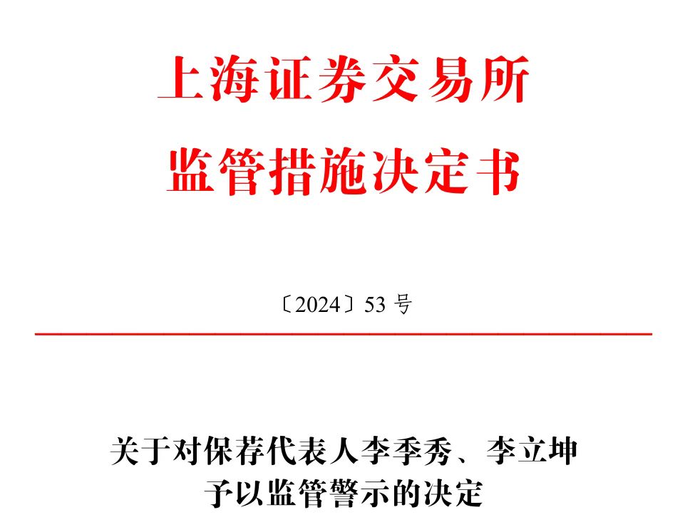 保薦的科創(chuàng)板公司剛上市業(yè)績就變臉，華英證券兩保代收上交所警示函