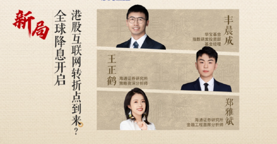 直播精華回顧|全球降息開啟！港股互聯(lián)網(wǎng)龍頭轉(zhuǎn)折點(diǎn)到來(lái)？