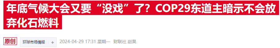 COP29氣候大會(huì)臨近，歐美金融高管參會(huì)熱情降溫