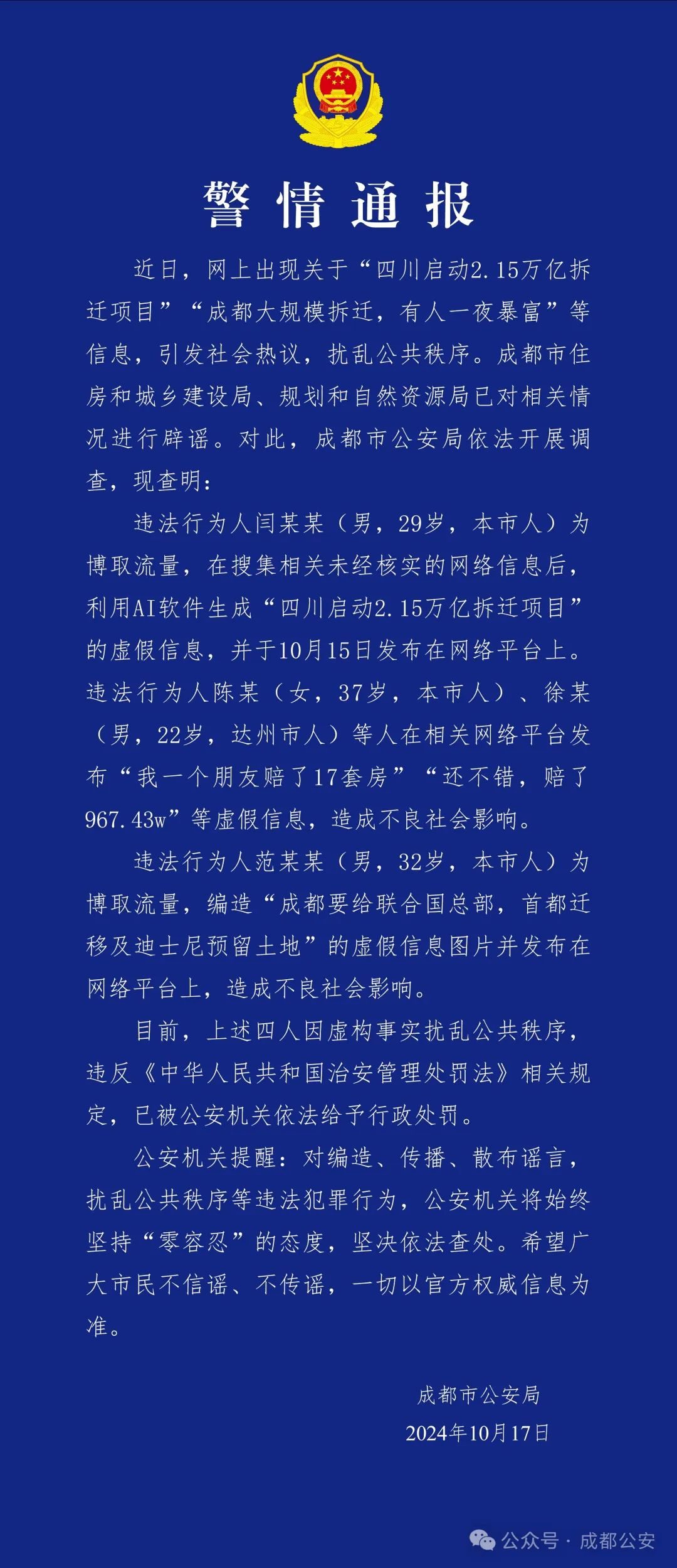 成都警方通報(bào)：造謠“成都大規(guī)模拆遷，有人一夜暴富”，4人被行政處罰