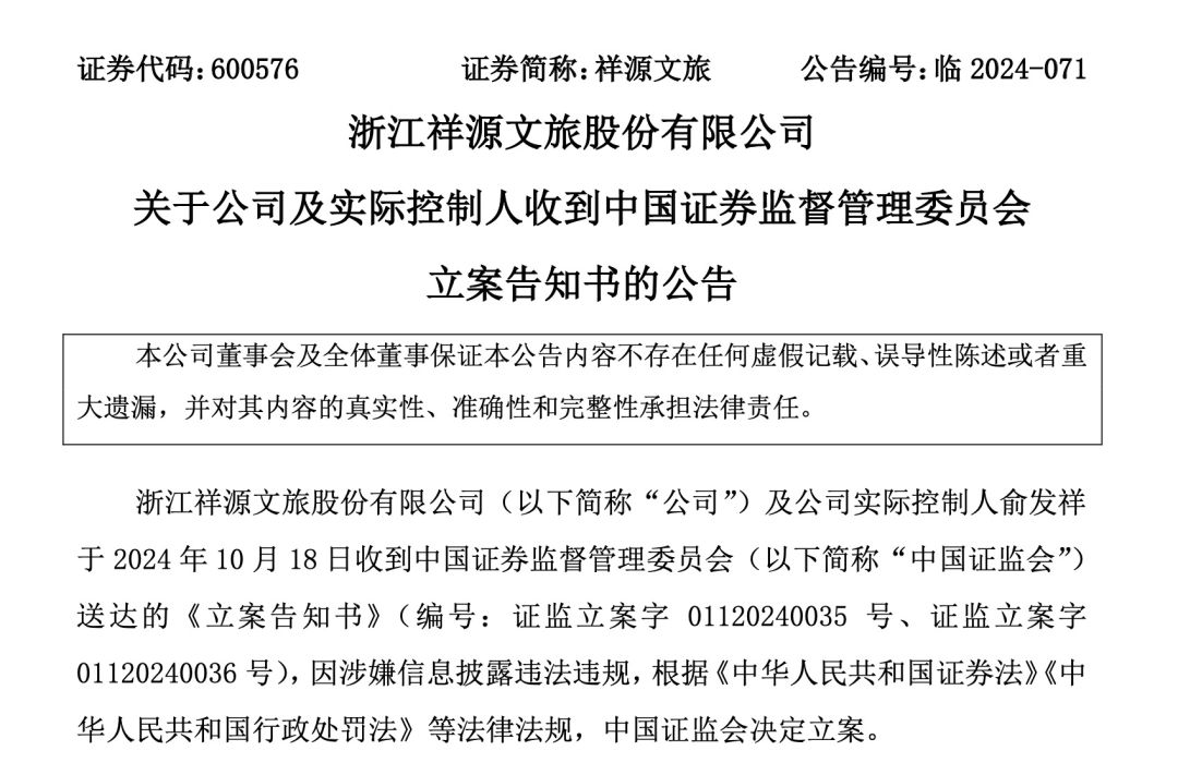 知名文旅上市公司祥源文旅及其實(shí)控人被立案，涉嫌信息披露違法違規(guī)