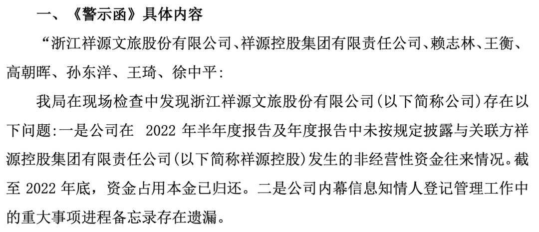 知名文旅上市公司祥源文旅及其實(shí)控人被立案，涉嫌信息披露違法違規(guī)