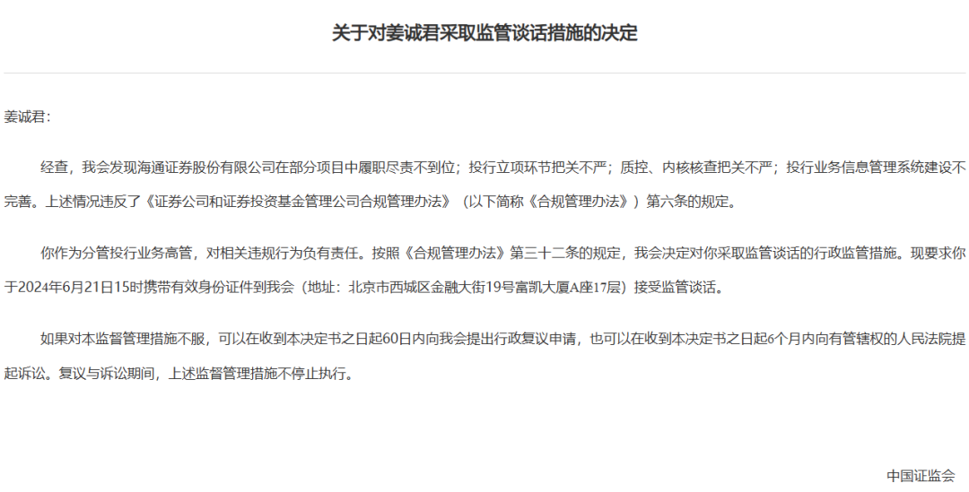券商密集被罰！監(jiān)管層點(diǎn)名姜誠君，曾于7月外逃