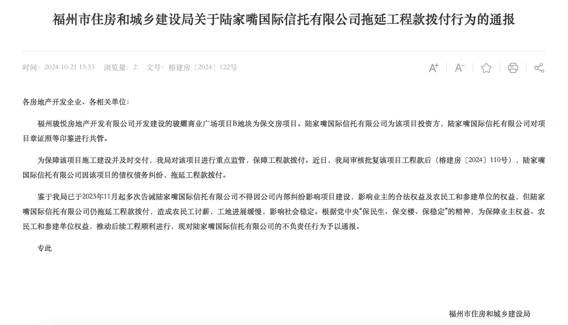 拖延工程款撥付被通報(bào)！陸家嘴信托回應(yīng)：用時(shí)符合正常工作流程