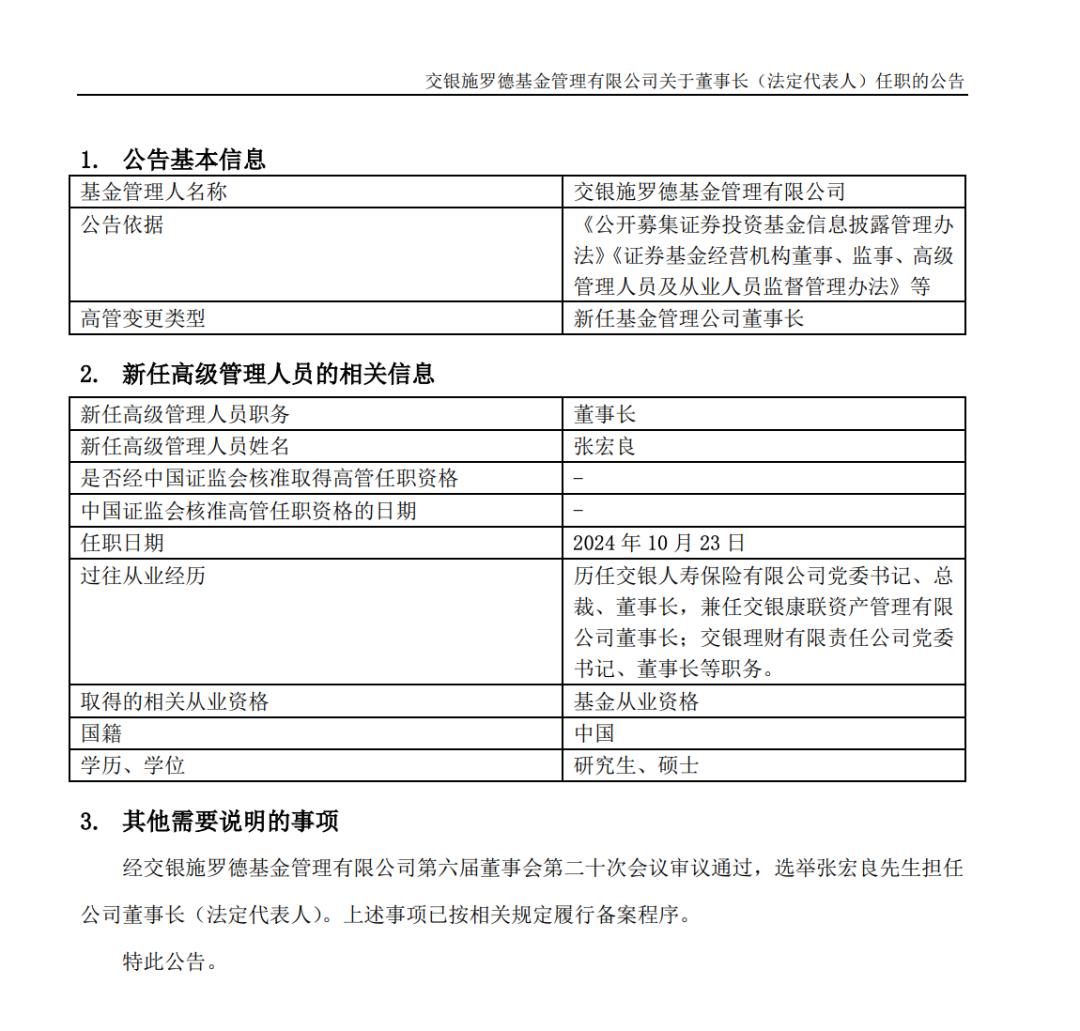 官宣了，又一位基金董事長履新