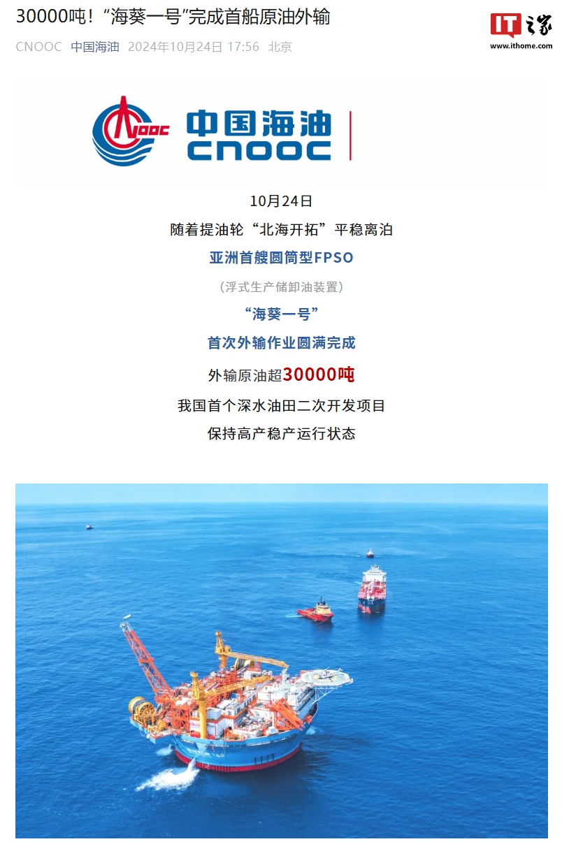 外輸原油超 3 萬噸，亞洲首艘圓筒型浮式生產(chǎn)儲卸油裝置“海葵一號”首次外輸作業(yè)完成