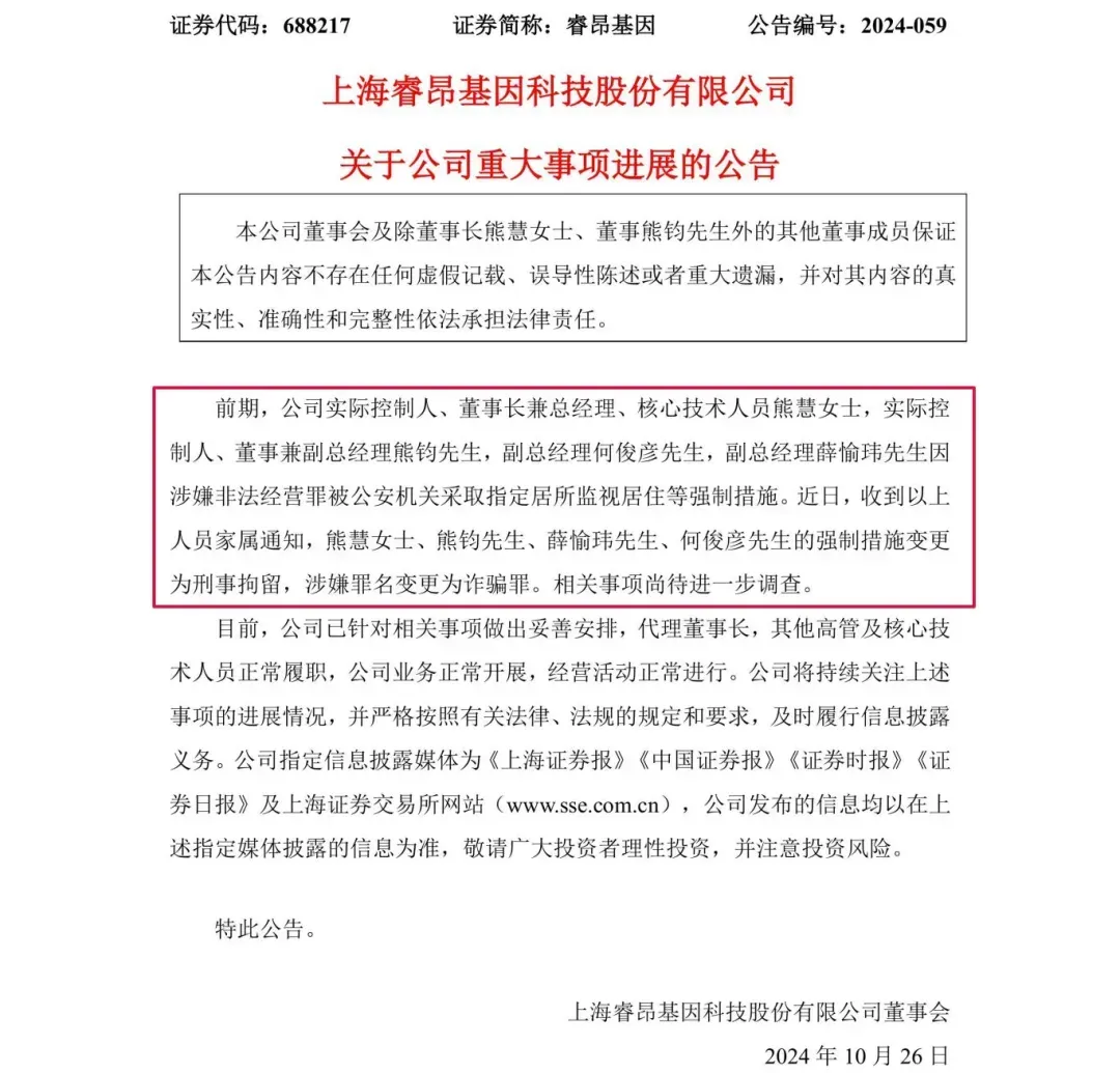 涉嫌詐騙！睿昂基因發(fā)布公告，董事長及多名副總被刑拘