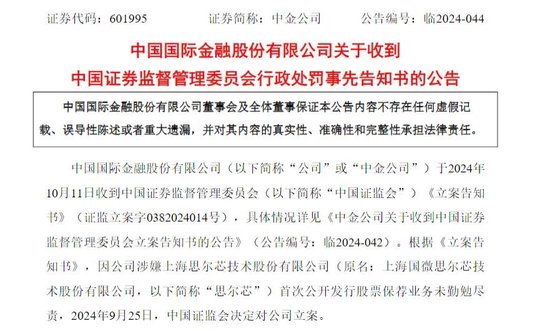 涉思爾芯案，中金公司被罰！