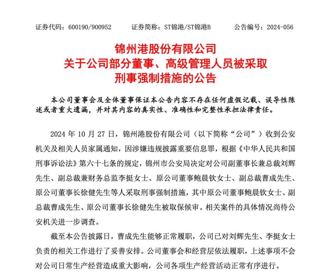 突發(fā)！ST錦港多名高管被采取刑事強制措施