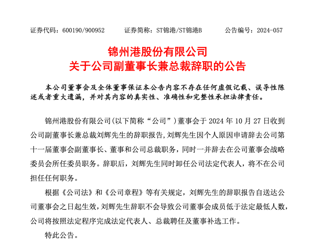 突發(fā)！ST錦港多名高管被采取刑事強制措施