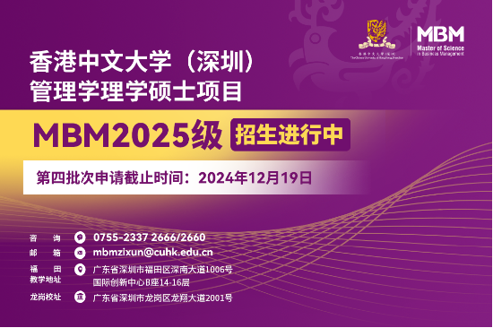 申請(qǐng)沖刺 | 港中大（深圳）MBM2025級(jí)第四批次招生啟動(dòng)！
