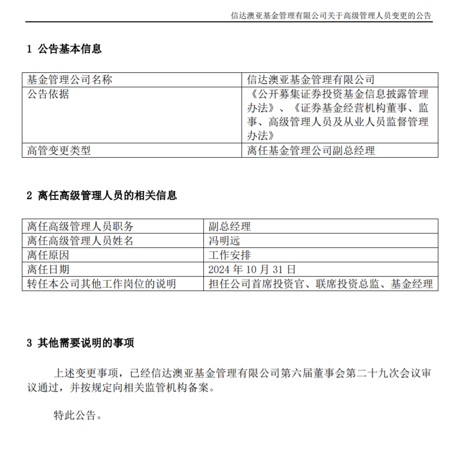 馮明遠(yuǎn)離任信達(dá)澳亞基金副總一職，高管隊(duì)伍開始縮編
