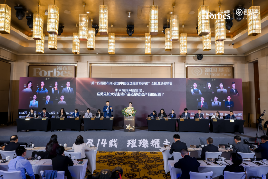 巔峰賽事華麗收官！“第十四屆福布斯?富國中國優(yōu)選理財師評選”圓滿落幕