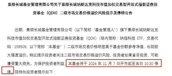 跨境ETF溢價率飆升！基金公司：停牌！
