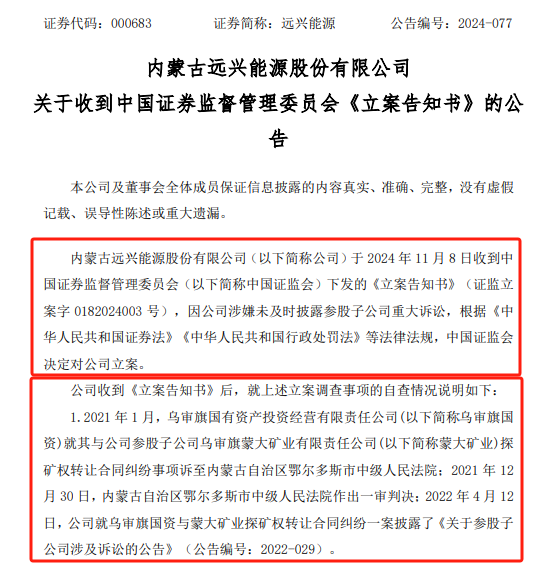 遠興能源被中國證監(jiān)會立案，涉嫌未及時披露參股子公司重大訴訟