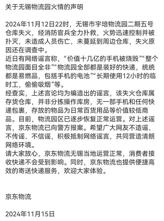 京東物流聲明，價值十幾億元手機被燒毀等事項是謠言
