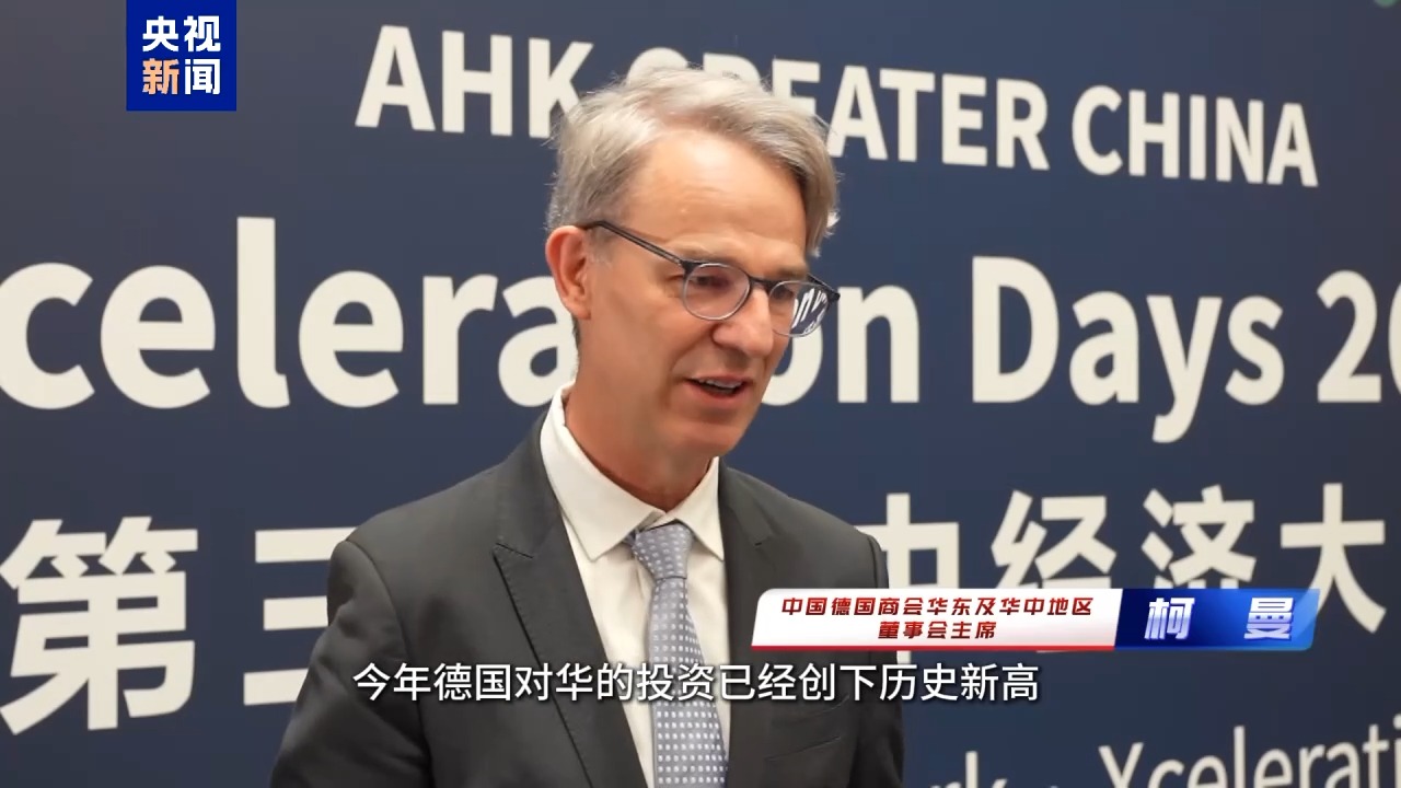 1100多位中德商界人士參與這次會(huì)議 他們說(shuō)“我們離不開中國(guó)”