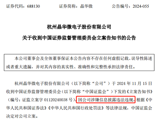 涉嫌信披違法違規(guī)！知名芯片股晶華微，被立案！
